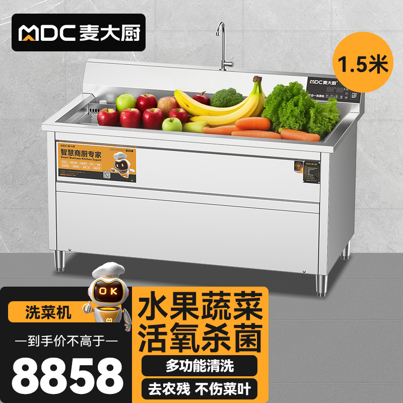 麥大廚商用洗菜機1.5米四合一多功能(氣泡、沖浪、臭氧、加熱)洗菜機